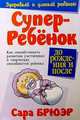 Суперребенок. Как способствовать развитию умственных и творческих способностей ребенка до рождения и после, Брюэр Сара 