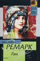 Гэм. Роман, Ремарк Эрих Мария 