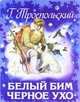 Белый Бим Черное ухо, Троепольский Гавриил Николаевич 