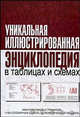 Уникальная иллюстрированная энциклопедия в таблицах и схемах, Павлов А.Н. 