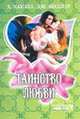 Таинство любви, Ханна Хауэлл, Джеки Кесслер 