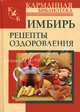 Имбирь. Рецепты оздоровления., Г. Михайлов, Л. Вехов 