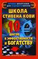 Школа Стивена Кови. 10 шагов к эффективности и богатству. Штерн В., Штерн Валентин 