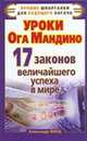 Уроки Ога Мандино. 17 законов величайшего успеха в мире, Филд Александр 