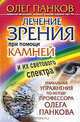 Лечение зрения при помощи камней и их светового спектра. Уникальные упражнения по методу профессора Олега Панкова, Олег Панков 