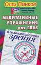 Медитативные упражнения для глаз для восстановления зрения по методу профессора Олега Панкова, Олег Панков 