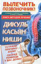 Вылечить позвоночник! Книга методов лечения: Дикуль, Касьян, Ниши, И. Кузнецов, Р. Озерский, М. Тимофеева, Ф. Варнас, И. Лебедева 