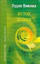 Исток жизни - (Прощаю себе: лекции и беседы), Лууле Виилма 