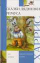 Сказки дядюшки Римуса, Джоэль Чендлер Харрис 
