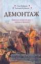 Демонтаж, Кубякин Олег Ю., Кубякин Евгений О. 