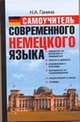 Самоучитель современного немецкого языка, Н. А. Ганина 