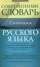 Современный словарь русского языка. Синонимы. Более 5000 синонимических рядов, около 30000 слов-синонимов, Бабенко Людмила Григорьевна, Дьячкова Наталия Алесксандровна, Казарин Юрий Викторович 