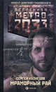 Метро 2033: Мраморный рай, Сергей Борисович Кузнецов 