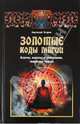 Золотые коды магии. Ключи, каналы и медитации, творящие чудеса, Эстрин Анатолий Михайлович 
