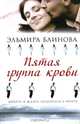 Пятая группа крови, Эльмира Блинова 