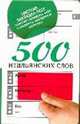 500 итальянских слов, 