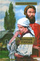 Черный тополь, Алексей Черкасов, Полина Москвитина 