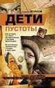 Дети пустоты., Волков Сергей Юрьевич 
