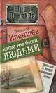 Когда мы были людьми. Повести, рассказы, Ивеншев Николай Алексеевич 
