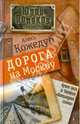 Дорога на Москву, Кожедуб Алесь Константинович 