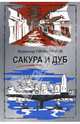 Сакура и дуб. Ветка сакуры; Корни дуба, Овчинников Всеволод Владимирович 