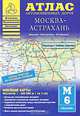 Атлас автомобильных дорог. Москва - Астрахань, 