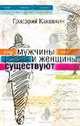 Мужчины и женщины существуют, Каковкин Григорий Владимирович 