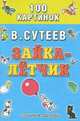 Зайка - летчик: Весёлая история. - (100 картинок), Сутеев Владимир Григорьевич 