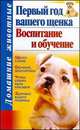 Первый год вашего щенка. Воспитание и обучение, Квикси Зонтаг 