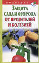 Защита сада и огорода от вредителей и болезней., Арсений Снегов 