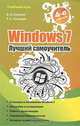 Windows 7. Лучший самоучитель., Е. Н. Гузенко, Т. С. Хачиров 