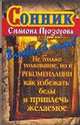 Сонник Симеона Прозорова. Не только толкование, но и рекомендации, как избежать беды и привлечь желаемое, Дубилин И. 