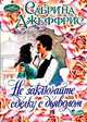Не заключайте сделку с дьяволом, Сабрина Джеффрис 