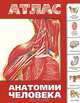 Атлас анатомии человека, Сергей Левкин 
