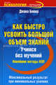 Как быстро усвоить большой объем знаний. Учимся без мучений, Бивер Диана 