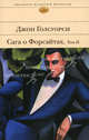 Сага о Форсайтах, Джон Голсуорси 