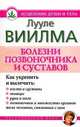 Болезни позвоночника и суставов. Практический курс, Лууле Виилма 
