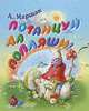 Потанцуй да попляши! (миниатюрное издание), Александр Маршак 
