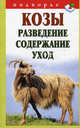 Козы. Разведение, содержание, уход, И. Косова, Сергей Александров 