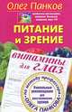 Питание и зрение. Витамины для глаз. Уникальные рекомендации для восстановления зрения по методу профессора Олега Панкова, Олег Панков 