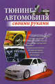 Тюнинг автомобиля своими руками., Скрипюк Игорь Ильич 