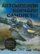 Автомобили, самолеты, корабли, Беверли МакМиллан 