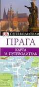 Прага. Карта и путеводитель, Попов Н. 