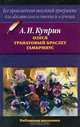 Олеся. Гранатовый браслет. Гамбринус, А. И. Куприн 
