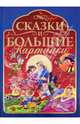 Сказки и большие картинки, Оскар Аркури 
