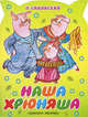 Наша Хрюняша (миниатюрное издание), Петр Синявский 
