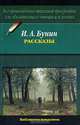 И. А. Бунин. Рассказы, И. А. Бунин 