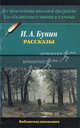 Рассказы - (Библиотека школьника), Бунин Иван Алексеевич 