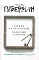 Гарики из Атлантиды. Пожилые записки (сборник), Игорь Миронович Губерман 