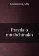 Правда о мужчинах, Anzimirova, M N 